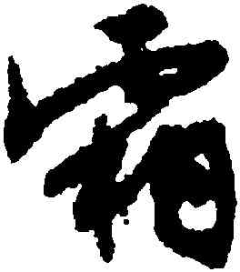 霜,文徵明,書法字典